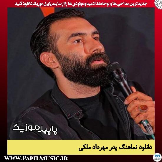 دانلود آهنگ پدر از مهرداد ملکی